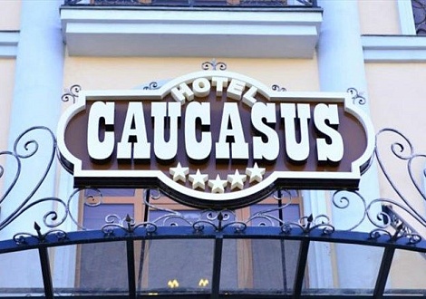 Армения из Краснодара Caucasus Hotel 5*